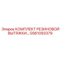 GS61093379 КОМПЛЕКТ РЕЗИНОВОЙ ВЫТЯЖКИ Epiroc