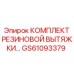 GS61093379 КОМПЛЕКТ РЕЗИНОВОЙ ВЫТЯЖКИ Epiroc
