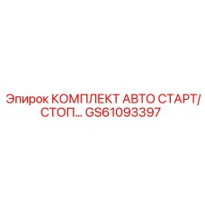 GS61093397 КОМПЛЕКТ АВТО СТАРТ/СТОП Epiroc