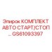 GS61093397 КОМПЛЕКТ АВТО СТАРТ/СТОП Epiroc