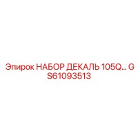GS61093513 НАБОР ДЕКАЛЬ 105Q Epiroc