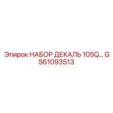 GS61093513 НАБОР ДЕКАЛЬ 105Q Epiroc