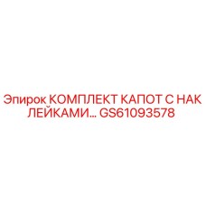 GS61093578 КОМПЛЕКТ КАПОТ С НАКЛЕЙКАМИ Epiroc