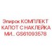 GS61093578 КОМПЛЕКТ КАПОТ С НАКЛЕЙКАМИ Epiroc