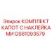 GS61093579 КОМПЛЕКТ КАПОТ С НАКЛЕЙКАМИ Epiroc