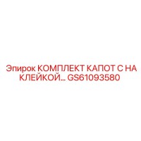 GS61093580 КОМПЛЕКТ КАПОТ С НАКЛЕЙКОЙ Epiroc