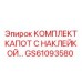 GS61093580 КОМПЛЕКТ КАПОТ С НАКЛЕЙКОЙ Epiroc