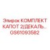 GS61093582 КОМПЛЕКТ КАПОТ 2/ДЕКАЛЬ Epiroc
