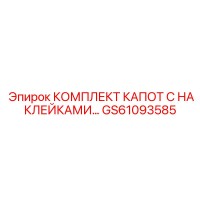 GS61093585 КОМПЛЕКТ КАПОТ С НАКЛЕЙКАМИ Epiroc