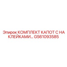 GS61093585 КОМПЛЕКТ КАПОТ С НАКЛЕЙКАМИ Epiroc