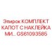 GS61093585 КОМПЛЕКТ КАПОТ С НАКЛЕЙКАМИ Epiroc