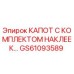 GS61093589 КАПОТ С КОМПЛЕКТОМ НАКЛЕЕК Эпирок