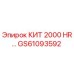 GS61093592 КИТ 2000 HR… Epiroc