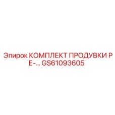GS61093605 КОМПЛЕКТ ПРОДУВКИ РЕ-… Epiroc