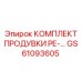 GS61093605 КОМПЛЕКТ ПРОДУВКИ РЕ-… Epiroc
