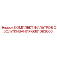 GS61093606 КОМПЛЕКТ ФИЛЬТРОВ ОБСЛУЖИВАНИЯ Epiroc