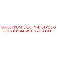 GS61093606 КОМПЛЕКТ ФИЛЬТРОВ ОБСЛУЖИВАНИЯ Epiroc