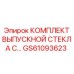 GS61093623 КОМПЛЕКТ ВЫПУСКНОЙ СТЕКЛА С… Epiroc
