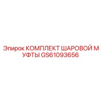 GS61093656 КОМПЛЕКТ ШАРОВОЙ МУФТЫ Epiroc