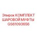 GS61093656 КОМПЛЕКТ ШАРОВОЙ МУФТЫ Epiroc