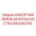 GS61093765 НАБОР НАКЛЕЙОК БЕЗОПАСНОСТИ Epiroc