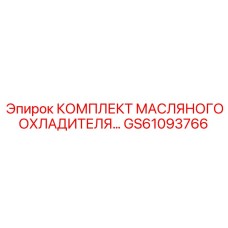 GS61093766 КОМПЛЕКТ МАСЛЯНОГО ОХЛАДИТЕЛЯ Epiroc