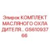 GS61093766 КОМПЛЕКТ МАСЛЯНОГО ОХЛАДИТЕЛЯ Epiroc