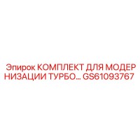 GS61093767 КОМПЛЕКТ ДЛЯ МОДЕРНИЗАЦИИ ТУРБО Epiroc