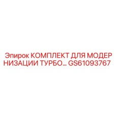 GS61093767 КОМПЛЕКТ ДЛЯ МОДЕРНИЗАЦИИ ТУРБО Epiroc