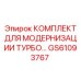GS61093767 КОМПЛЕКТ ДЛЯ МОДЕРНИЗАЦИИ ТУРБО Epiroc