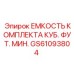 GS61093804 ЕМКОСТЬ КОМПЛЕКТА КУБ. ФУТ. МИН. Epiroc