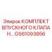 GS61093856 КОМПЛЕКТ ВПУСКНОГО КЛАПАНА Epiroc