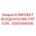GS61094006 КОМПЛЕКТ ВОЗДУХООЧИСТИТЕЛЯ Epiroc
