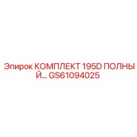 GS61094025 КОМПЛЕКТ 195D ПОЛНЫЙ Epiroc