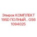 GS61094025 КОМПЛЕКТ 195D ПОЛНЫЙ Epiroc