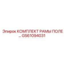 GS61094031 КОМПЛЕКТ РАМЫ ПОЛЕ Epiroc