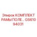 GS61094031 КОМПЛЕКТ РАМЫ ПОЛЕ Epiroc