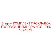 GS61094042 КОМПЛЕКТ ПРОКЛАДОК ГОЛОВКИ ЦИЛИНДРА NGG Epiroc