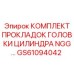 GS61094042 КОМПЛЕКТ ПРОКЛАДОК ГОЛОВКИ ЦИЛИНДРА NGG Epiroc