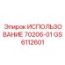 Изображение запчасти GS6112601 Epiroc для бурового оборудования