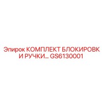 GS6130001 КОМПЛЕКТ БЛОКИРОВКИ РУЧКИ Epiroc