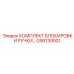 GS6130001 КОМПЛЕКТ БЛОКИРОВКИ РУЧКИ Epiroc