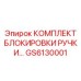 GS6130001 КОМПЛЕКТ БЛОКИРОВКИ РУЧКИ Epiroc