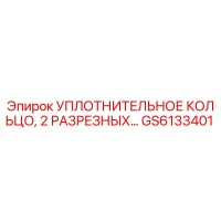 GS6133401 Уплотнительное кольцо, 2 разрезаных Epiroc