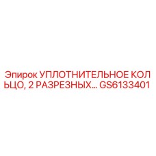 GS6133401 Уплотнительное кольцо, 2 разрезаных Epiroc