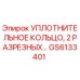 GS6133401 Уплотнительное кольцо, 2 разрезаных Epiroc