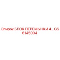 GS6145004 БЛОК ПЕРЕМЫЧКИ 4… Epiroc