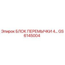 GS6145004 БЛОК ПЕРЕМЫЧКИ 4… Epiroc