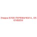 GS6145004 БЛОК ПЕРЕМЫЧКИ 4… Epiroc