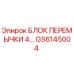 GS6145004 БЛОК ПЕРЕМЫЧКИ 4… Epiroc